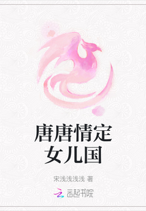 唐唐情定女兒國