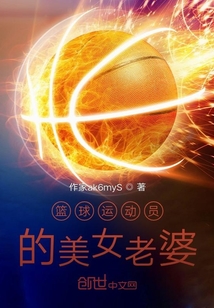 籃球運動員的美女老婆