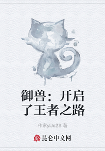 御獸：開啟了王者之路