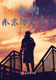 我的東京除靈筆記