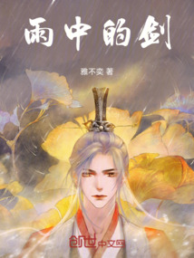 雨中的劍