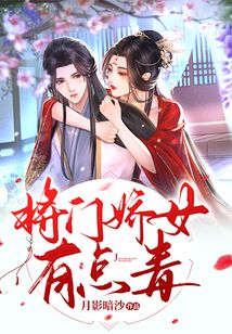 將門嬌女有點毒