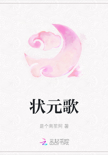 狀元歌