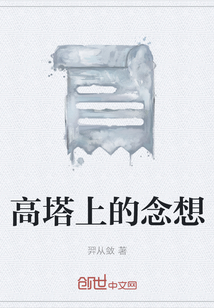 高塔上的念想
