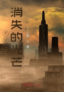 不可消失的光芒