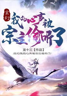 玄幻:我的心聲被宗主偷聽了!