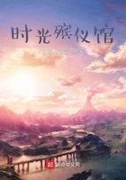 时光殡仪馆在线阅读