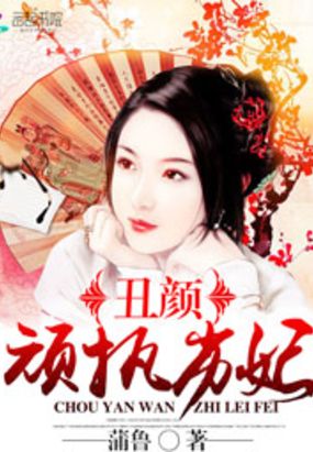 丑颜:顽执劣妃在线阅读