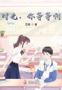 時光，你等等啊