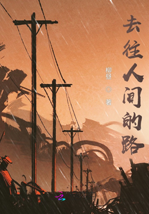 去往人間的路