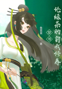 穿書:論綠茶的自我修養