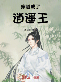 穿越成了逍遙王