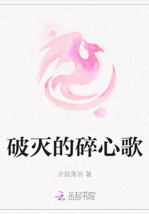 破滅的碎心歌