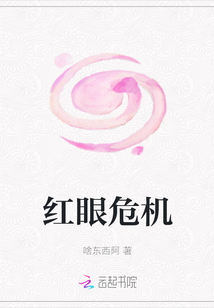 紅眼危機