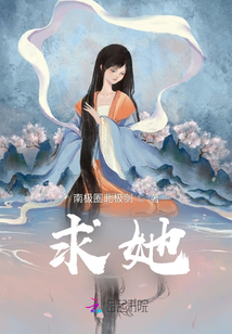 求她
