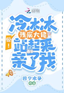驚!冷冰冰殘疾大佬站起來親了我