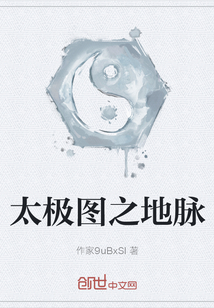 太極圖之地脈