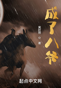 成了八爺