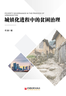 城鎮化進程中的貧困治理