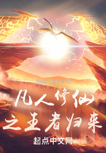 凡人修仙之王者歸來