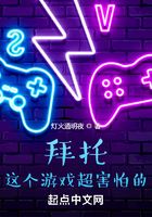 拜托，這個游戲超害怕的在線閱讀