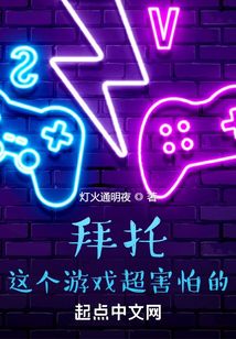 拜托，這個(gè)游戲超害怕的
