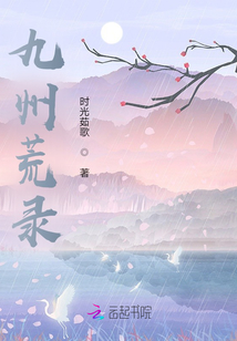 九州荒錄