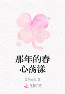 那年的春心蕩漾