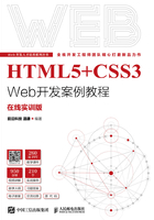 HTML5+CSS3 Web开发案例教程（在线实训版）