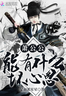 蕭公公能有什么壞心思