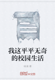 我這平平無奇的校園生活