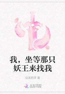 我，坐等那只妖王來找我