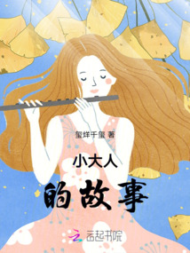 小大人的故事