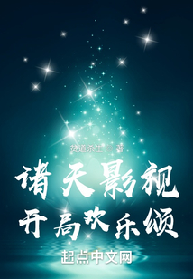 诸天影视开局欢乐颂