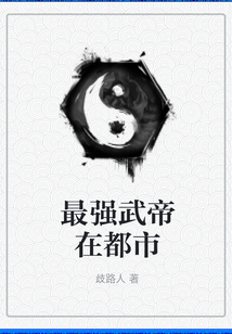 最強武帝在都市