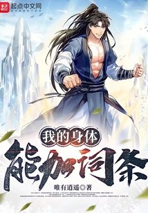 我的身体能加词条 cover