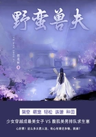 野蛮兽夫(第8卷)在线阅读