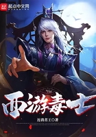 西游毒士在線閱讀