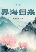 洪荒:界海归来