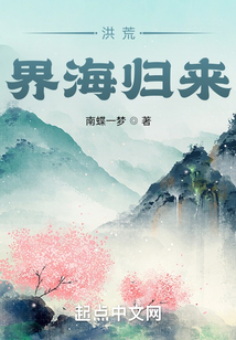 洪荒:界海歸來(lái)
