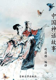 中國神話故事