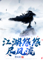 江湖悠悠盡風流在線閱讀
