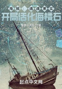 海賊：魂魂果實，開局活化海樓石