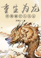 重生為龍，開局被打入凡塵在線閱讀