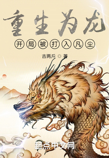 重生為龍，開局被打入凡塵