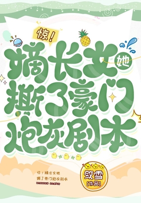 惊！嫡长女她撕了豪门炮灰剧本在线阅读