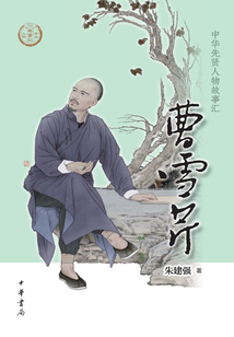 曹雪芹（中華先賢人物故事匯）
