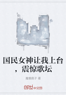 国民女神让我上台，震惊歌坛