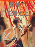 原神:天理之上在线阅读