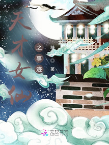 天才女仙之事跡